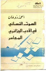 أحمد دوغان، الصوت النسائي في الأدب الجزائري