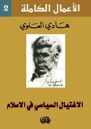 فصول من تاريخ الأسلام السياسي هادي العلوي