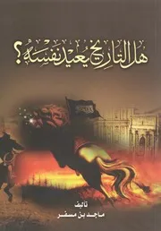 هل يعيد التأريخ نفسه ؟