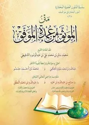 متن الموثق من عمدة الموفق