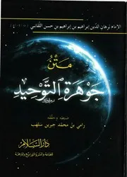 جوهرة التوحيد