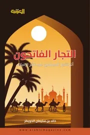 الفاتحون