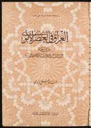 العراق في العصر الاموي