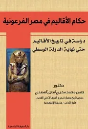 حكام الأقاليم فى مصر الفرعونية