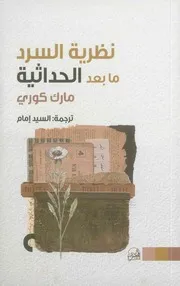 نظرية السرد ما بعد الحداثية