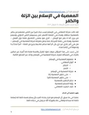 المعصية في الإسلام بين الزلة والكفر