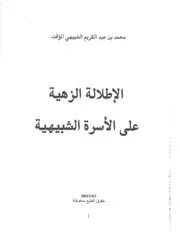 الإطلالة الزهية على الأسرة الشبيهية