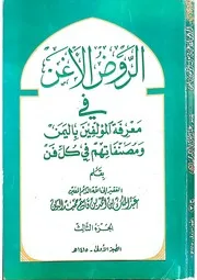 الروض الأغن الجزء الثالث