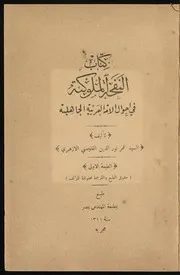 كتاب النفحة الملوكية في أحوال الأمة العربية الجاهلية