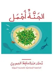 الجَنَّةُ أَجْمَل