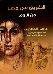 الإغريق في مصر زمن الرومان