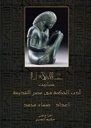غلاف أدب الحكمة فى مصر القدیمة