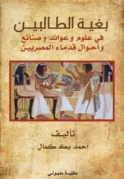 بغية الطالبين في علوم و عوائد و صنائع و أحوال قدماء المصريين