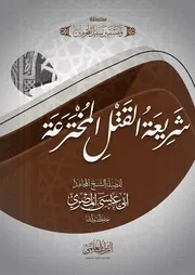شريعة القتل المخترعة - أبو عيسى المصري