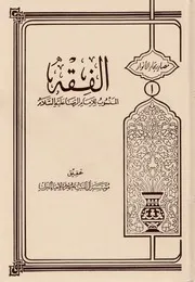 الفقه المنسوب للإمام الرضا عليه السلام و المشتهر بـ (فقه الرضا)
