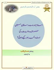 اسلام اور ہندوستان میں فرقہ واریت کی ابتدا کیسی ہوئی؟