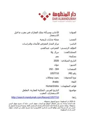 الأجانب ومسألة تملك العقار في المغرب ما قبل الاستعمار