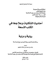 أحاديث الشكايات وعلاجها في الكتب التسعة رواية ودراية