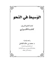 الوَسِيطُ في النَّحْو