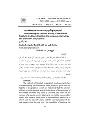أحاديث رضاع الكبير دراسة سندية فقهية مقاصدية-0-مكتبة الجامعة المصورة