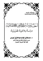 أحاديث رؤى النبي صلى الله عليه وسلم المنامية دراسة بلاغية تحليلية الرؤية المنام-مكتبة الجامعة المصورة