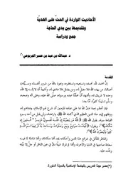 الاحاديث الواردة فى الحث على الهدية وتقديمها بين يدى الحاجة جمع ودراسة-مكتبة الجامعة المصورة