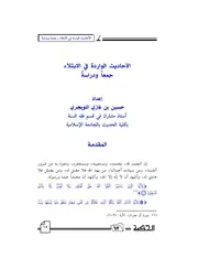 الأحاديث الواردة في الابتلاء جمعاً ودراسة-مكتبة الجامعة المصورة