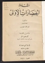مقدمة الحضارات الأولى
