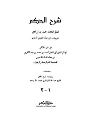 شرح الحكم لابن عباد النفرى كامل