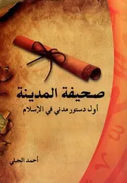 صحيفة المدينة أول دستور مدني في الإسلام - أحمد الجبلي