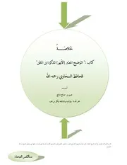 التوضيح الأبهر المعتبر لتذكرة ابن الملقن عمرو شافع