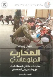 المحارب الدبلومسي معارك أحد مقاتلي القبعات الخضر من واشنطن الى افغانستان مايكل والتز تقدريم بيتر بيرجن