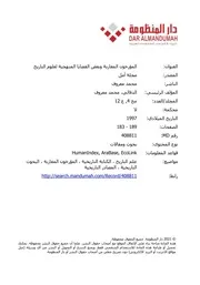 المؤرخون المغاربة وبعض القضايا المنهجية لعلوم التاريخ