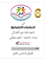 مذكرة الاوائل فى الدراسات الاجتماعية للصف السادس الابتدائى الترم الاول