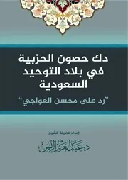 دك حصون الحزبية في بلاد التوحيد السعودية رد على العواجي