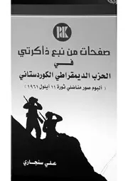 صفحات من نبع ذاكرتي في الحزب الديموقراطي الكوردستاني
