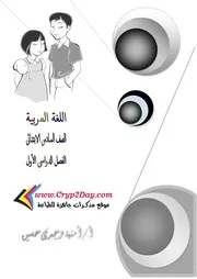 مذكرة اللغة العربية للصف السادس الابتدائى الترم الاول