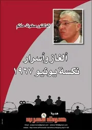 ألغاز وأسرار نكسة يونيو 1967. تاليف د. صفوت حاتم