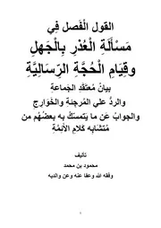 العذر بالجهل وقيام