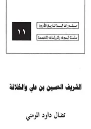 الشريف حسين بن علي و الخلافة