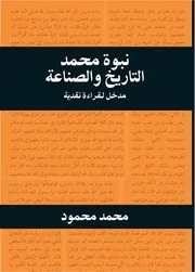 نبوة محمد التاريخ والصناعة محمد محمود