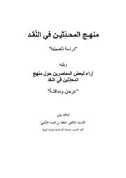 منهج المحدثين في النقد