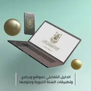 دليل جامع تطبيقات السنة النبوية متون وشروح
