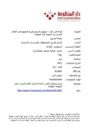 قراءة في كتاب مفهوم التاريخ وتاريخ المفهوم