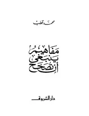 غلاف مفاهيم ينبغي ان تصحح محمد قطب