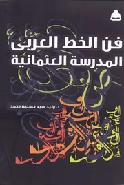 فن الخط العربي المدرسة العثمانية