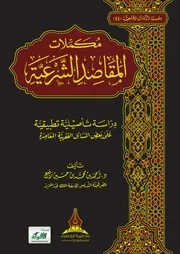 مكملات المقاصد الشرعية