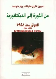 العراق من الثورة الى الديكتاتورية