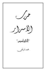 حرب الأسرار