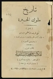 تاريخ ملوك الحيرة